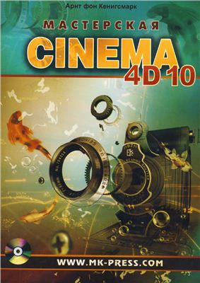 Фон Кенигсмарк Арнт. Мастерская CINEMA 4D 10