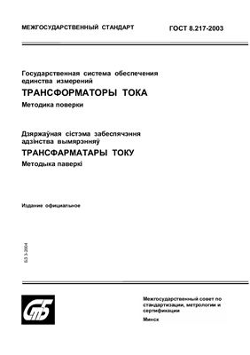 ГОСТ 8.217-2003 Государственная система обеспечения единства измерений. Трансформаторы тока. Методика поверки. (Республика Беларусь
