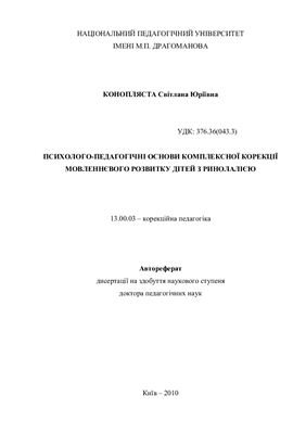 Конопляста С.Ю. Психолого-педагогічні основи комплексної корекції мовленнєвого розвитку дітей з ринолалією