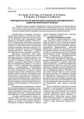 Хомич В.С., Струк М.И., Лиштван И.И. и др. Природно-ресурсное обеспечение социально-экономического развития Припятского Полесья