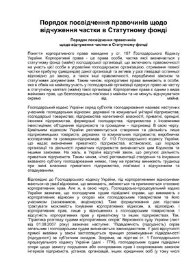 Чижмар К.Ю. Порядок посвідчення правочинів щодо відчуження частки в Статутному фонді