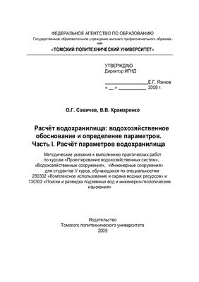 Савичев О.Г., Крамаренко В.В. Расчёт водохранилища: водохозяйственное обоснование и определение параметров
