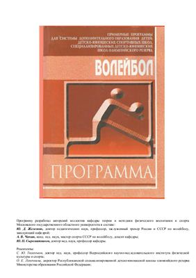 Железняк Ю.Д., Чачин А.В, Сыромятников Ю.П. Волейбол. Примерная программа спортивной подготовки