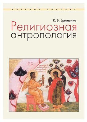 Ермишина К.Б. Религиозная антропология