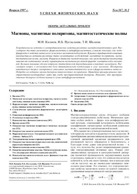 Каганов М.И., Пустыльник Н.Б., Шалаева Т.И. Магноны, магнитные поляритоны, магнитостатические волны