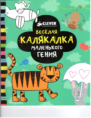 Уотт Фиона. Веселая калякалка маленького гения