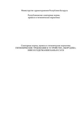 СанПиН от 18.03.2009 №27 Гигиенические требования к устройству, оборудованию и содержанию бань и саун