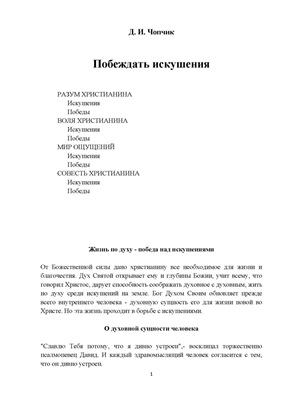 Чопчик Д.И. Побеждать искушения