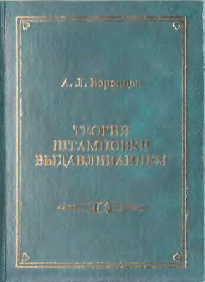 Воронцов А.Л. Теория штамповки выдавливанием