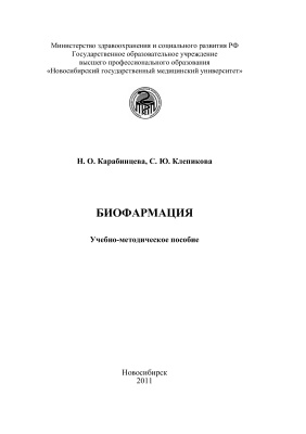 Карабинцева Н.О., Клепикова С.Ю. Биофармация