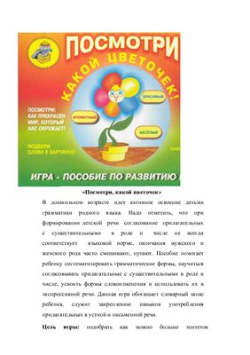 Посмотри, какой цветочек. Игра-пособие по развитию речи. 8 карточек: карточки со словами