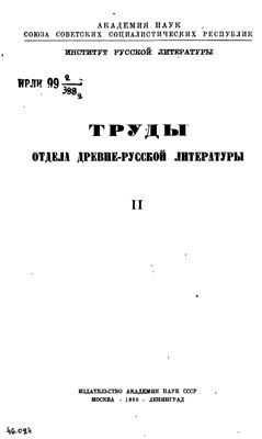 Труды Отдела древнерусской литературы. Том 2