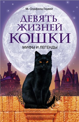 Гоувей Олдфилд М. Девять жизней кошки. Мифы и легенды