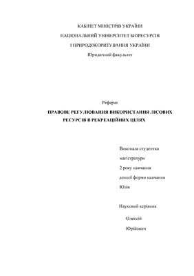 Реферат - Правове регулювання використання лісових ресурсів в рекреаційних цілях