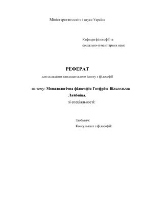 Монадологічна філософія Готфріда Вільгельма Ляйбніца