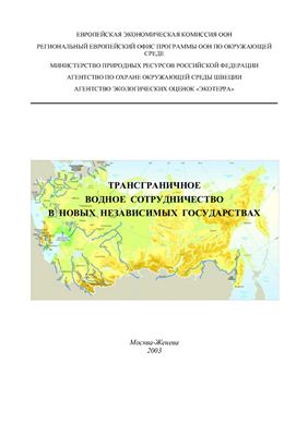 Трансграничное водное сотрудничество в Новых Независимых Государствах