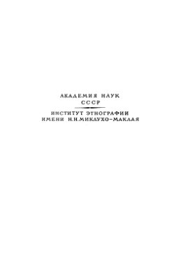 Левин ?.Г., Потапов Л.П. (ред.) Народы Сибири