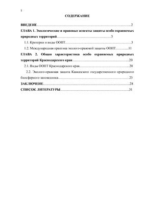 Особо охраняемы природные территории РФ. Эколого-правовая защита