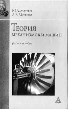 Матвеев Ю.А., Матвеева Л.В. Теория механизмов и машин