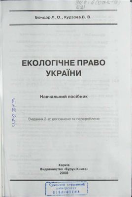Бондар Л.О., Курзова В.В. Екологічне право України