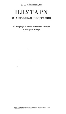Аверинцев С.С. Плутарх и античная биография