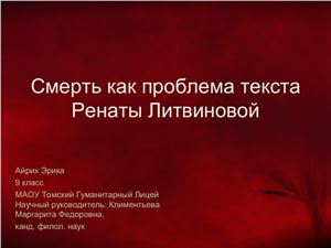 Смерть как проблема текста Ренаты Литвиновой