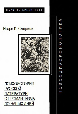 Смирнов И.П. Психодиахронологика. Психоистория русской литературы от романтизма до наших дней