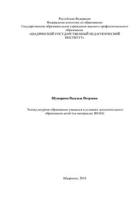 Этнокультурное образование учащихся в условиях дополнительного образования детей (на материалах ЯНАО)