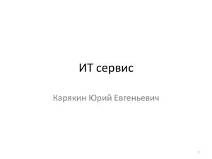 ИТ сервис. Часть 1. Введение