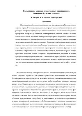 Лабораторная работа - Исследование влияния психотропных препаратов на сенсорные функции человека