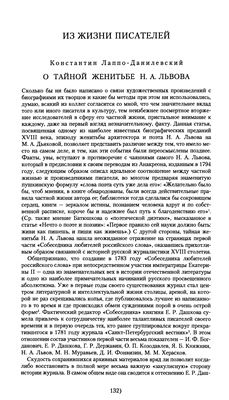 Лаппо-Данилевский К.Ю. О тайной женитьбе Н.А. Львова