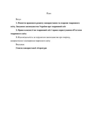 Правова охорона тваринного світу України