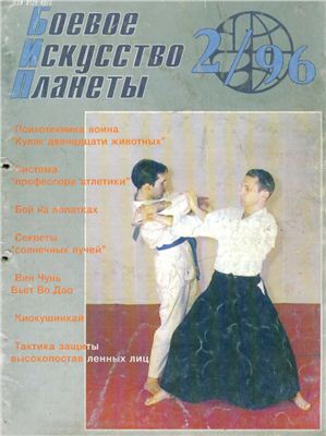 Боевое искусство планеты 1996 №02