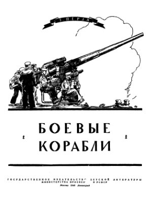 Перля З.Н. Боевые корабли