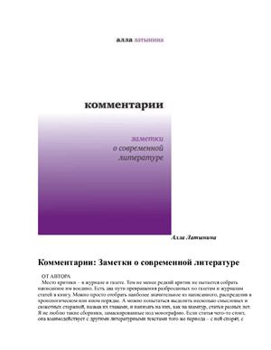 Латынина Алла. Комментарии: Заметки о современной литературе