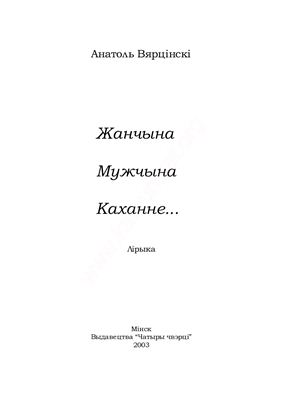 Вярцінскі Анатоль. Жанчына. Мужчына. Каханне