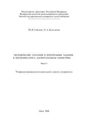 Савельев Ю.Ф. Методические указания и контрольные задания к изучению курса Начертательная геометрия. Часть 1 /