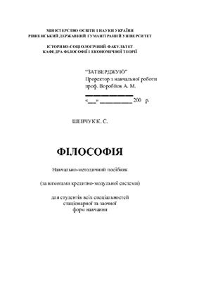 Шевчук К.С. Філософія