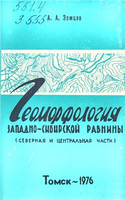 Земцов А.А., Геоморфология Западно-Сибирской равнины