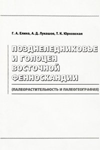 Елина Г.А. Позднеледниковье и голоцен Восточной Фенноскандии (палеорастительность и палеогеография)