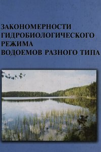Балушкина Е.В., Голубков С.М. Закономерности гидробиологического режима водоемов разного типа
