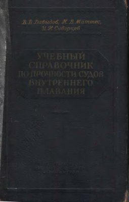Давыдов В.В., Маттес Н.В., Сиверцев И.Н. Учебный справочник по прочности судов внутреннего плавания