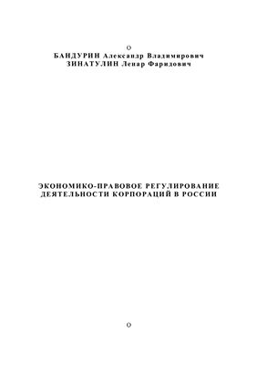 Бандурин А.В., Зинатулин Л.Ф. Экономико-правовое регулирование деятельности корпораций в России