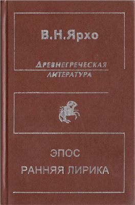 Ярхо В.Н. Собрание трудов в четырёх томах. Т. 1. Эпос. Ранняя лирика