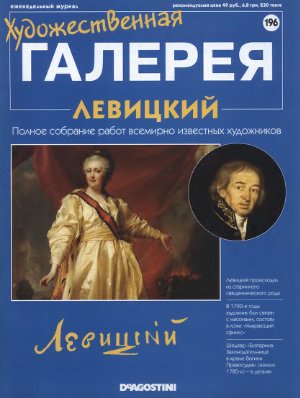 Художественная галерея 2008 №196. Левицкий
