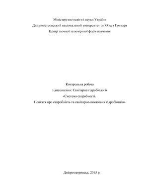 Система сапробності. Поняття про сапробність та санітарно-показових гідробіонтів