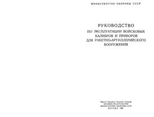 Руководство по эксплуатации войсковых калибров и приборов для ракетно-артиллерийского вооружения