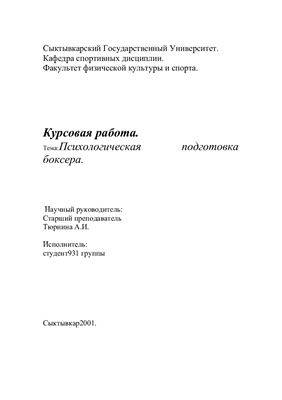 Психологическая подготовка боксера