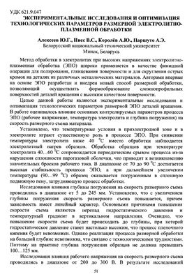 Алексеев Ю.Г. и др. Экспериментальные исследования и оптимизация технологических параметров размерной электролитноплазменной обработки