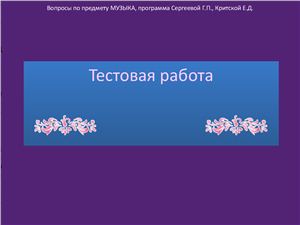 Контрольная работа №1 по избранным терминам и композиторам. 5 класс